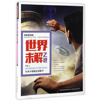 新华书店 奥秘探索 世界未解之谜 pdf epub mobi 电子书 下载