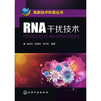 正版新书--高新技术科普丛书--RNA干扰技术 金由辛,赵波涛,马中良 pdf epub mobi 电子书 下载