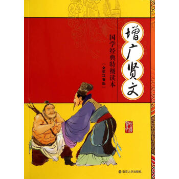 新華書店 國學經典 增廣賢文(新修訂版) pdf epub mobi 電子書 下載