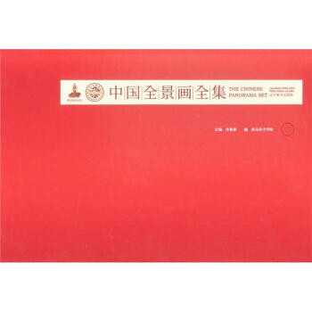 中国全景画全集-三 pdf epub mobi 电子书 下载