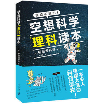 空想科学理科读本*9787513329125 [日]柳田理科雄 pdf epub mobi 电子书 下载