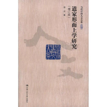 道傢形而上學研究（當代中國人文大係）-當代中國 pdf epub mobi 電子書 下載