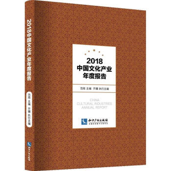2018-中國文化産業年度報告 pdf epub mobi 電子書 下載
