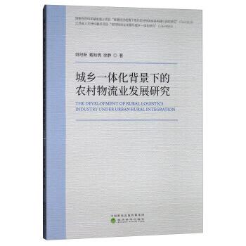 城鄉一體化背景下的農村物流業務發展研究*9787514188745 姚冠新,戴盼倩,徐靜 pdf epub mobi 電子書 下載