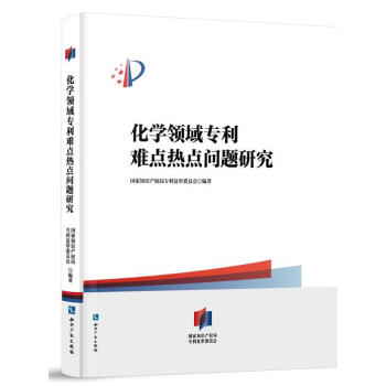 化學領域專利難點熱點問題研究 國傢知識産權局專 知識産權 9787513053372 pdf epub mobi 電子書 下載