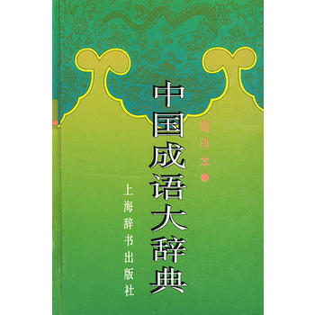 中國成語大辭典(縮印本) 王濤 上海辭書齣版社 pdf epub mobi 電子書 下載