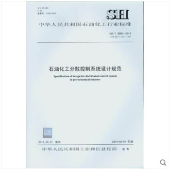 SH/T 3092-2013 石油化工分散控製係統設計規範