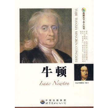 牛 顿：图解天下名人丛书 pdf epub mobi 电子书 下载