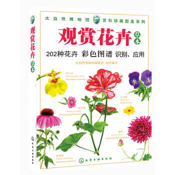 正版新書--大自然博物館 百科珍藏圖鑒係列--觀賞花卉(草本) 大自然博物館編委會組織 pdf epub mobi 電子書 下載