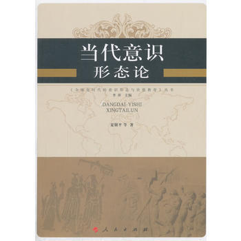 新华书店 当代意识形态论—全球化时代的意识形态与价值教育丛书