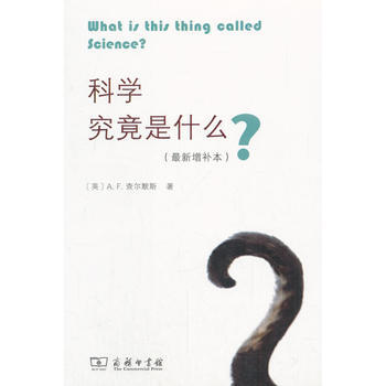 科學究竟是什麼-(*新增補本)*9787100155724 A.F.Chalmers pdf epub mobi 電子書 下載