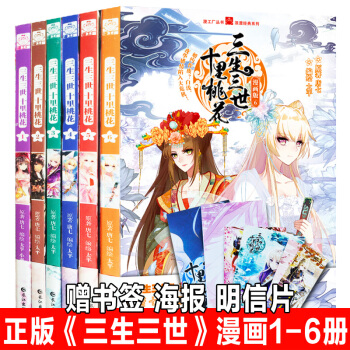 正版現貨 三生三世十裏桃花漫畫版全套共6冊 三生三世漫畫書123456同名電視劇小說青春古裝玄幻 pdf epub mobi 電子書 下載