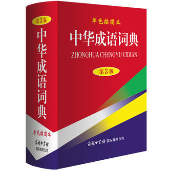 中華成語詞典(第3版,單色插圖本)