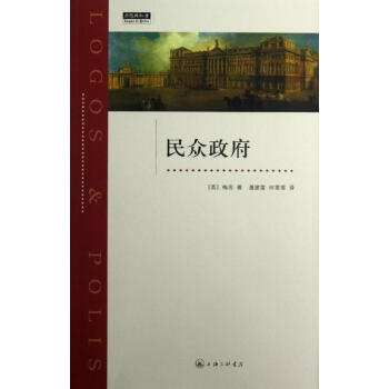 民众政府 梅因 9787542640635 上海三联书店 pdf epub mobi 电子书 下载