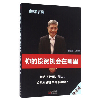 郎鹹平說 你的投資機會在哪裏(珍藏版) pdf epub mobi 電子書 下載