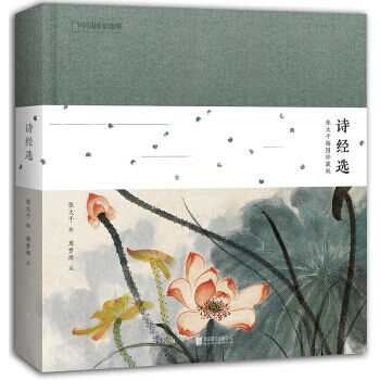 诗经选：张大千插图珍藏版 pdf epub mobi 电子书 下载