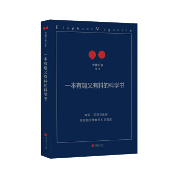 正版預售 一本有趣又有料的科學書 大象公會作品 pdf epub mobi 電子書 下載