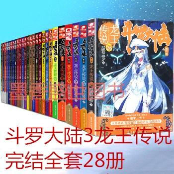 正版现货！斗罗大陆第三部龙湾传说全套完结 斗罗大陆3龙王传说全28册 1-28册唐家三少著 青春文学 pdf epub mobi 电子书 下载