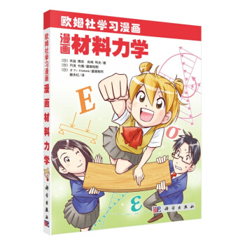 漫畫材料力學 pdf epub mobi 電子書 下載