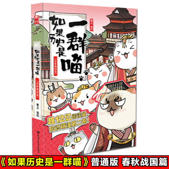 現貨正版 如果曆史是一群喵2春鞦戰國篇 普通版 肥誌著 用喵咪講曆史，用漫畫讓兩韆多前的 pdf epub mobi 電子書 下載