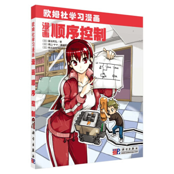 正版L 漫畫順序控製 （日）藤瀧 和弘;劉衛穎譯 科學齣版社 pdf epub mobi 電子書 下載