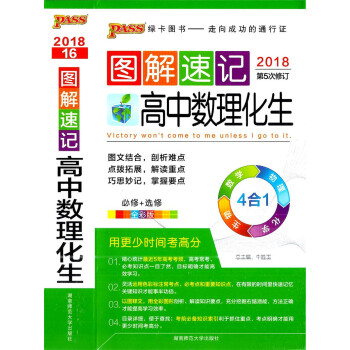 多省2018绿卡图书-图解速记 高中数理化生 必修+修 全彩版 第5次修订 用更少时间考高分 pdf epub mobi 电子书 下载