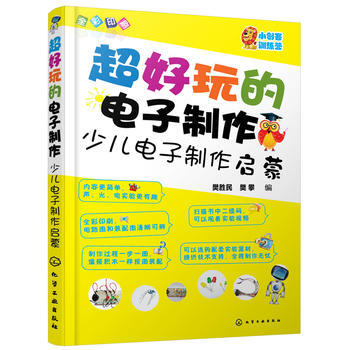 正版新书--超好玩的电子制作：少儿电子制作启蒙 樊胜民,樊攀 pdf epub mobi 电子书 下载