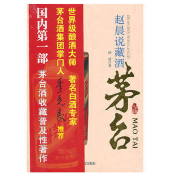 火热促销 正版现货 赵晨说藏酒--茅台 赵晨 茅台收藏普及性著作 pdf epub mobi 电子书 下载