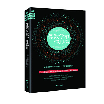 像數學傢一樣思考*9787544379731 [德］剋裏斯蒂安·黑塞 pdf epub mobi 電子書 下載