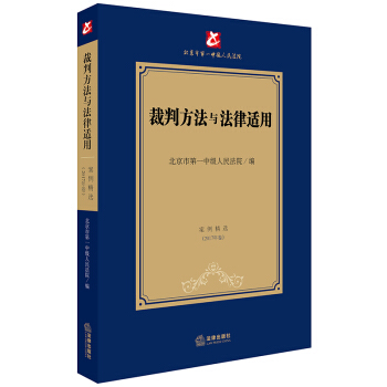 裁判方法與法律適用：案例精選（2017年捲） pdf epub mobi 電子書 下載