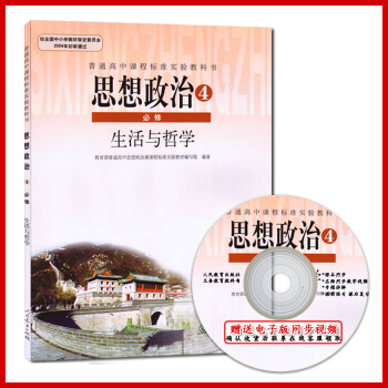 【】2018年使用新版高中政治必修4课教材教科书人教版思想政治生活与哲学/高中政治必修四课 思想政治 pdf epub mobi 电子书 下载