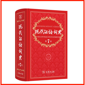 2016第七版現代漢語詞典新改版商務印書館齣版新版現代漢語詞典第7版小學初中高中學生用現代漢語大詞典 pdf epub mobi 電子書 下載