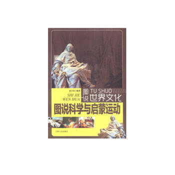 图说世界文化——科学与启蒙运动(四色插图版)