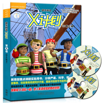 中小学生英语分级阅读体系标准研制实验用书/X计划学生包9(含CD光盘一张) pdf epub mobi 电子书 下载