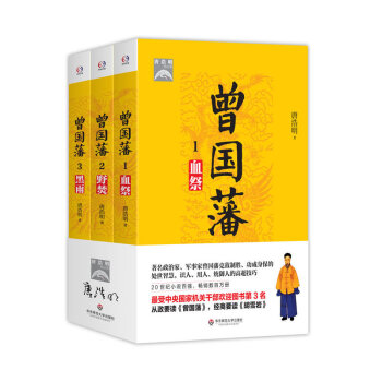 曾国藩 血祭+野焚+黑雨 三本套装 推荐阅读书目 正版 华东师范大学出版社 1570g pdf epub mobi 电子书 下载
