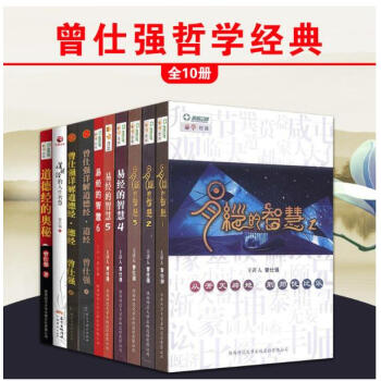 曾仕強哲學套裝10冊 曾仕強易經的智慧6冊 道德經的人生智慧 道德經的奧秘 曾仕強詳解道德經 道經 pdf epub mobi 電子書 下載