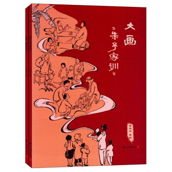 大画 朱子家训 颜氏家训 共2册 孩子与家长共同阅读的家训 浙江古籍出版社460g pdf epub mobi 电子书 下载