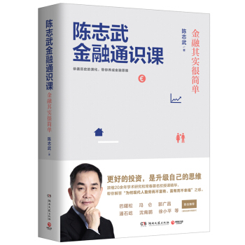 陳誌武金融通識課：金融其實很簡單 經濟 金融 書籍 圖書 pdf epub mobi 電子書 下載