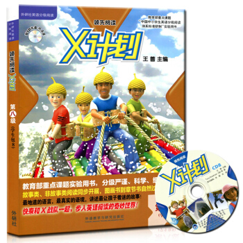 中小学生英语分级阅读体系标准研制实验用书/X计划学生包8(含CD光盘一张) pdf epub mobi 电子书 下载