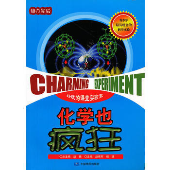 魅力實驗-化學也瘋狂 趙揚 9787503164286 pdf epub mobi 電子書 下載