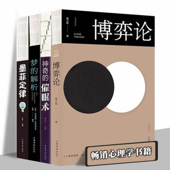 包邮 抖音同款书籍 4本套装正版 博弈论+神奇的催眠术+梦的解析 弗洛伊德 +墨菲定律 心理学 pdf epub mobi 电子书 下载