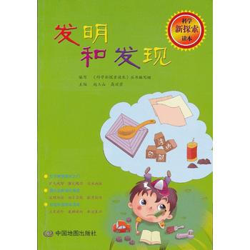 科學新探索讀本 發明和發現 《科學新探索讀本》叢書編寫組 9787503159183 pdf epub mobi 電子書 下載