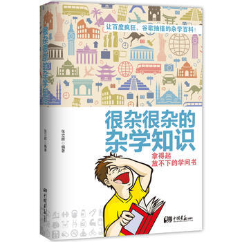 很杂很杂的杂学知识：拿得起放不下的学问书 张立辉著 9787514610307 pdf epub mobi 电子书 下载
