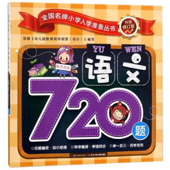 语文720题-升级修订版 pdf epub mobi 电子书 下载