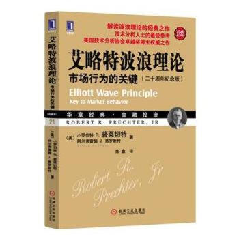艾略特波浪理論：市場行為的關鍵(二十周年紀念版) (美)普萊切特 pdf epub mobi 電子書 下載