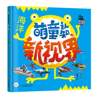 海洋-萌童认知新视界 pdf epub mobi 电子书 下载