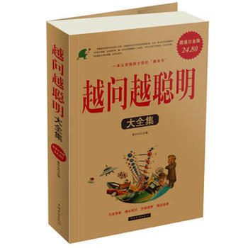 越問越聰明大全集(超值白金版) 魯中石 9787511315380 pdf epub mobi 電子書 下載