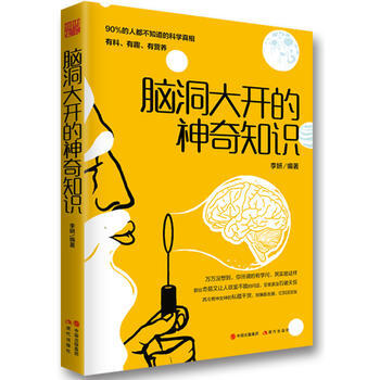 腦洞大開的神奇知識 李妍 9787514346756 pdf epub mobi 電子書 下載