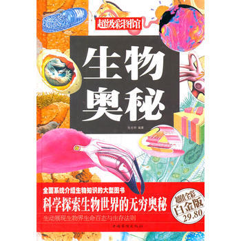生物奧秘(彩圖精裝) 張光明作 9787511343451 pdf epub mobi 電子書 下載