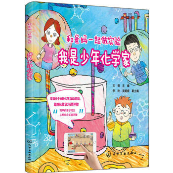 正版 和爸媽一起做實驗：我是少年化學傢 王強 化學工業 9787122302373 pdf epub mobi 電子書 下載